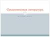 Средневековая литература
