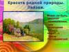 Красота родной природы. Пейзаж