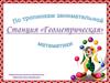 Станция Геометрическая.  По тропинкам занимательной математики