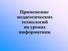 Применение педагогических технологий на уроках информатики