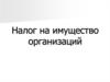 Налог на имущество организаций