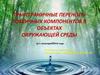 Трансграничные переносы токсичных компонентов в объектах окружающей среды