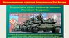 Организационная структура Вооруженных Сил России