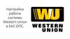 Настройка работы системы Western Union в ЕАС ОПС