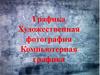 Графика. Художественная фотография. Компьютерная графика