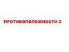 Противоположности (2)