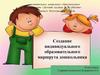 Создание индивидуального образовательного маршрута дошкольника