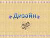 Дизайн - в широком смысле слова любое проектирование