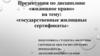 Государственные жилищные сертификаты