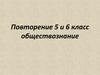 Повторение по обществознанию, 5 и 6 класс