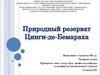 Природный резерват Цинги-де-Бемараха