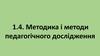 Методика і методи педагогічного дослідження