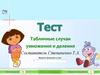 Табличные случаи умножения и деления. Тест
