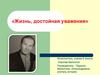 Жизнь, достойная уважения