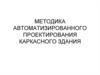 Методика автоматизированного проектирования каркасного здания