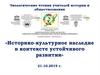 Историко-культурное наследие в контексте устойчивого развития