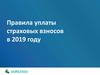 Правила уплаты страховых взносов в 2019 году