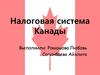 Налоговая система Канады