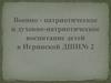 Военно - патриотическое и духовно-патриотическое воспитание детей в Игринской ДШИ№ 2