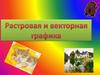 Растровая и векторная графика