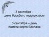 3 сентября – день борьбы с терроризмом