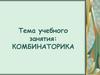 Комбинаторика