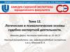 Логические и психологические основы судебно-экспертной деятельности