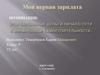 Мои карманные деньги - начало пути к финансовой самостоятельности