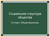 Социальная структура общества