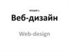Веб-дизайн