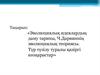 волюциялық идеялардың даму тарихы, Ч. Дарвиннің эволюциялық теориясы. Түр түзілу туралы қазіргі көзқарастар