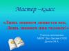 Лишь знанием движется век, Лишь знанием жив человек!