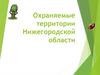 Охраняемы территорие Нижегородской области