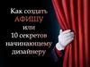 Как создать афишу или 10 секретов начинающему дизайнеру