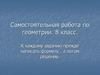 Самостоятельная работа по геометрии. 8 класс