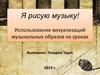 Я рисую музыку! Использование визуализаций музыкальных образов на уроках