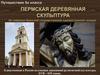 Пермская деревянная скульптура