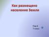 Размещение населения Земли