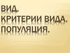 Вид. Критерии вида. Популяция