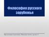 Философия русского зарубежья