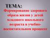 Формирование здорового образа жизни у детей младшего школьного возраста в учебновоспитательном процессе