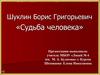 Борис Григорьевич Шуклин - участник Великой Отечественной войны