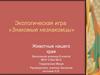 Экологическая игра «Знакомые незнакомцы»