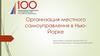 Организация местного самоуправления в Нью-Йорке