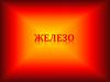 Железо как химический элемент