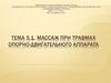 Массаж при травмах опорно-двигательного аппарата. (Тема 5.1)