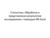 Статистика. Обработка и представление результатов исследования с помощью MS Excel