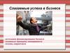 Слагаемые успеха в бизнесе