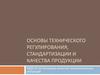 Основы технического регулирования, стандартизации и качества продукции