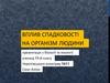 Вплив спадковості на організм людини